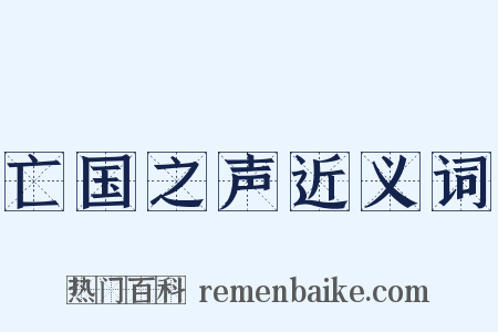 亡国之声近义词是什么意思的图片